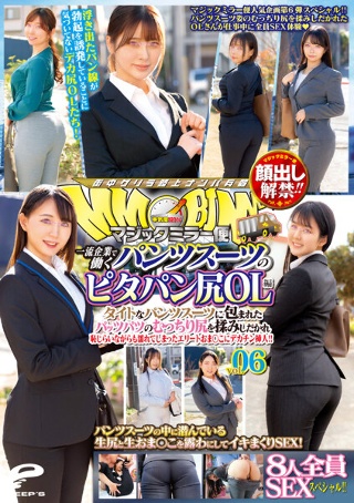 [顔出し解禁！！ マジックミラー便 一流企業で働くパンツスーツのピタパン尻OL編 vol.06 8人全員SEXスペシャル！！ タイトなパンツスーツに包まれたパッツパツのむっちり尻を揉みしだかれ恥じらいながらも濡れてしまったエリートおま○こにデカチン挿入！！]
