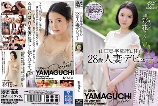 28-year-old married woman debuts Ayaka who lives in Ube City, Yamaguchi Prefecture