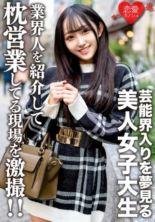 [素人女大学生【限定】Yura-chan 20岁 将梦想进入演艺圈的美女JD介绍给认识的商务人士，并在工作中拍摄！ ！]