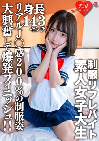 [素人女子大生【限定】かなちゃん21歳 某制服リフレでバイトしている身長143cmのミニミニJD！！リアルJ○感200％の制服姿に大興奮して爆発フィニッシュ！！]