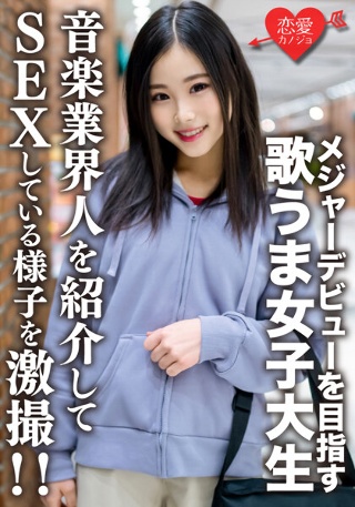 [素人女子大生【限定】なっちゃん22歳 友達とバンドを組んでメジャーデビューを目指す歌うま女子大生に音楽業界人を紹介してSEXしている様子を激撮！！]