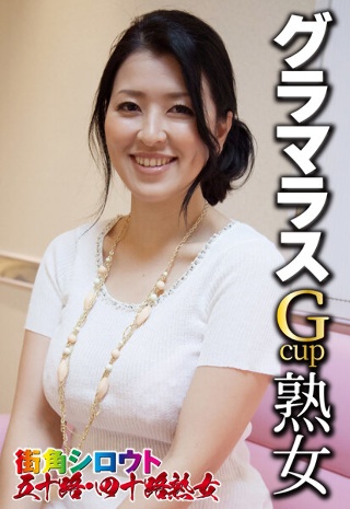 [グラマラスGcup熟女]