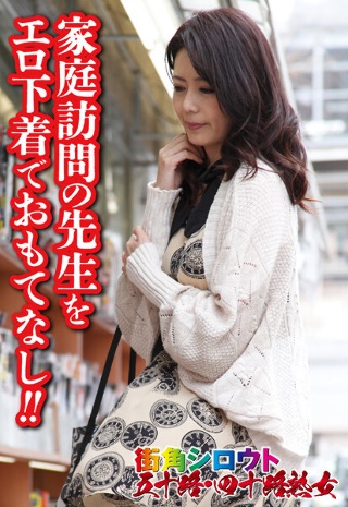 [家庭訪問の先生をエロ下着でおもてなし！！]