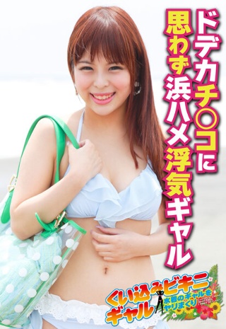 [ドデカチ○コに思わず浜ハメ浮気ギャル]