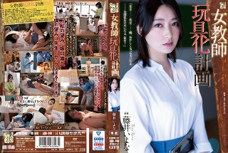 [女教師玩具化計画 藤井いよな]