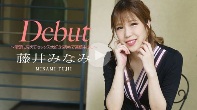 清楚に見えてセックス大好き！初AVで連続中出し - 藤井みなみ