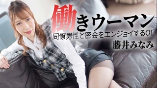 働きウーマン 〜同僚男性と密会をエンジョイするOL〜 - 藤井みなみ
