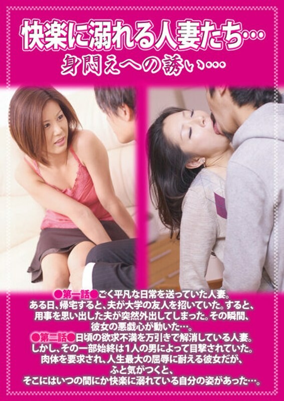 快楽に溺れる人妻&hellip; 身悶えへの誘い&hellip;