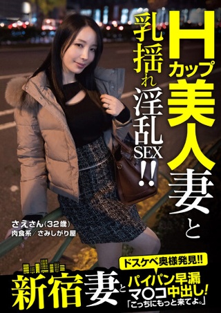 [Shinjuku wife and shaved premature ejaculation ma ○ cum shot! "Come here more." Sae Fujiki (32 years old)]