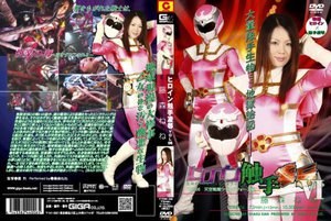 [ヒロイン触手凌辱 Vol.06 天空戦隊ウィングフォース編 藤森ねね]