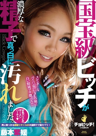 [国宝級ビッチが濃厚な精子で真っ白に汚れました。 藤本紫媛]