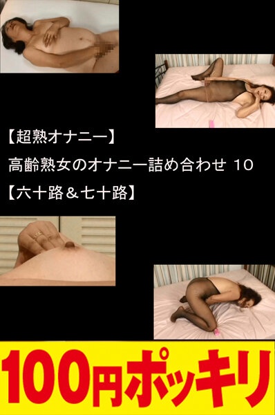 [Super mature masturbation] Assorted masturbation of elderly mature women 10 [60th & 70th]