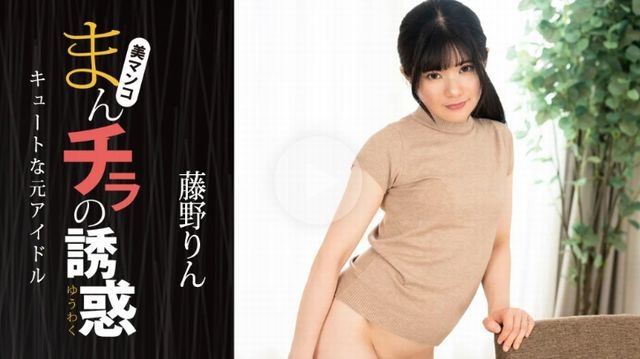 まんチラの誘惑 ~ キュートな元アイドル ~ - 藤野りん