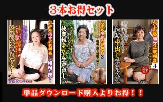 [【お得セット】六十路隔世近親相姦1・2・4]