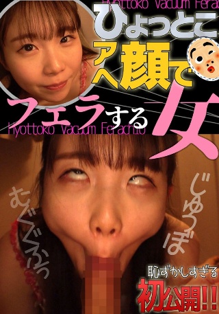 [藤田ゆず ひょっとこアへ顔でフェラする女]
