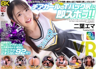 [【VR】【8KVR】チアガールのTバック尻に即ズボッVR パンチラ…パン見せ…チアダンス！ツインテ可愛い彼女と過ごす最高に楽しいひととき！ 二葉エマ]