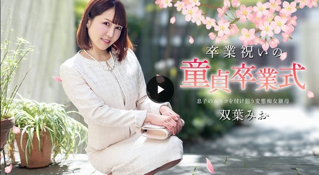 卒業祝いの童貞卒業式