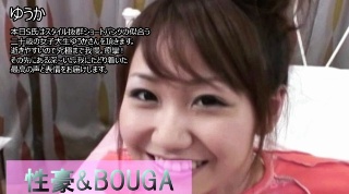 [【ゆうか】 性豪＆BOUGA　本日S氏はスタイル抜群ショートパンツの似合う二十歳の女子大生ゆうかさんを頂きます。逝きやすいので究極まで我慢。痙攣！その先にある深~い忘我にたどり着いた最高の声と表情をお届けします。 ゆうか]