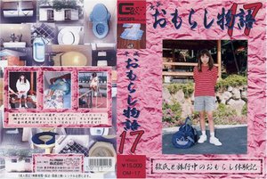 [平成おもらし物語 17]