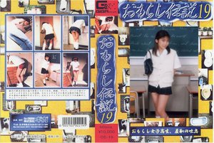 [おもらし伝説 19]