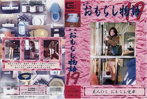 [平成おもらし物語 19 鈴木祥子]