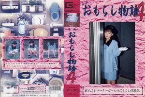 [平成おもらし物語 4]