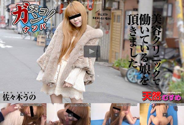 素人ガチナンパ 〜美容クリニックで働いている娘を頂きました〜  佐々木うの(プレミアム)