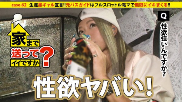家まで送ってイイですか? case.62 生涯黒ギャル宣言!!アルコールの血が流れる黒ギャルは男勝りの性欲を持つ。⇒ビールケース山積みの部屋&ハブ酒で毎日ギンギン⇒蛇のように絡みつく舌技…情熱のフェラテク⇒ギャルの生き様!!フルスロットル電マで無限にイキまくる!! MGS