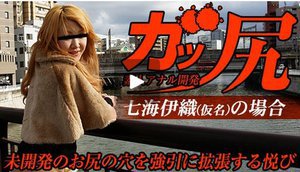 [ガッ尻　〜痛い痛いも好きの... 七海伊織]