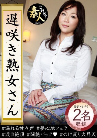 [Late bloomer mature woman Do you want to see? Sober aunt's throat erotic appearance 12]