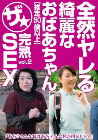 [全然ヤレる綺麗なおばあちゃん【推定50歳以上】ザ★完熟SEX vol.2]