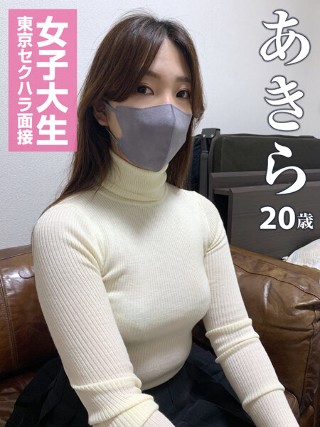 [【スマホ推奨】あきら 女子大生東京セクハラ面接 あきら]