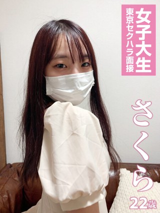 [【スマホ推奨】さくら 女子大生東京セクハラ面接 さくら]