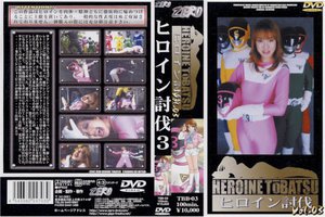 [ヒロイン討伐Vol.03 三井エリ]