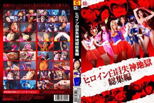 [ヒロイン白目失神地獄 総集編]