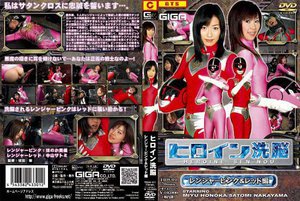 [ヒロイン洗脳 レンジャーピンク＆レッド編]