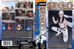 [熟女ヒロイン 6 黒木あげは]