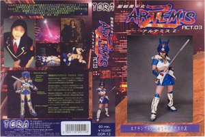[聖戦美少女アルテミス・Z ACT.03 相沢まみ]