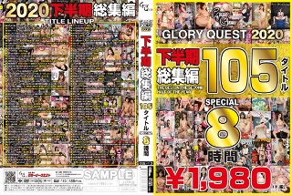 [GLORYQUEST2020 下半期総集編105タイトルSPECIAL]