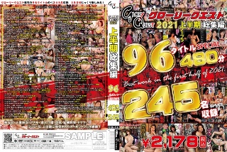 [GLORYQUEST 2021 上半期総集編 96タイトルSPECIAL]
