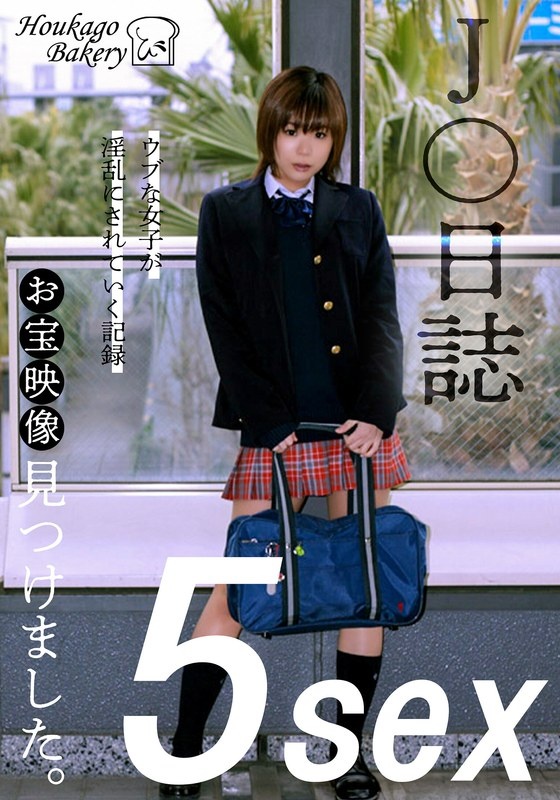 J○日誌 お宝映像見つけました。【5sex】（JJJK-012-04）