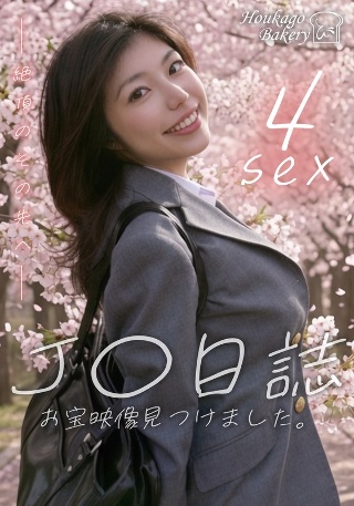 J○日誌 お宝映像見つけました。【4sex】