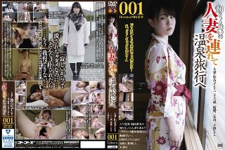 [知りあいの人妻を連れて温泉旅行へ001]