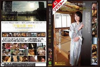 [【AIリマスター版】不倫旅行・番外編「不倫未満～慟哭～」]