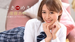 ときめき ~ おしゃぶり告白 ~