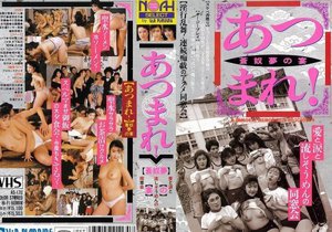 [あつまれ！ 蒼奴夢の宴 愛と涙と流しそうめんの同窓会]