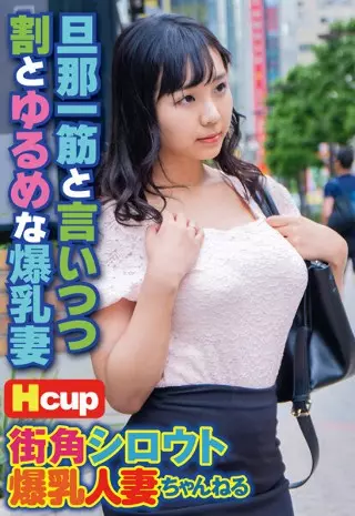 Street Corner Amateur Huge Breasts Married Woman Channel Saying Her Husband Is Straight But A Big Breasted Wife Is Relatively Loose-thumbnail