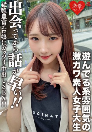 [素人女子大生【限定】まこちゃん20歳 遊んでる系雰囲気の激カワJD！出会ってから話が早い経験豊富エロ娘にガッツリ中出しSEX！！]