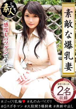 [素敵な爆乳妻05 感度も抜群です。]