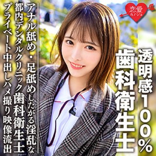 [歯科衛生士Kさん - 素人アダルト動画]